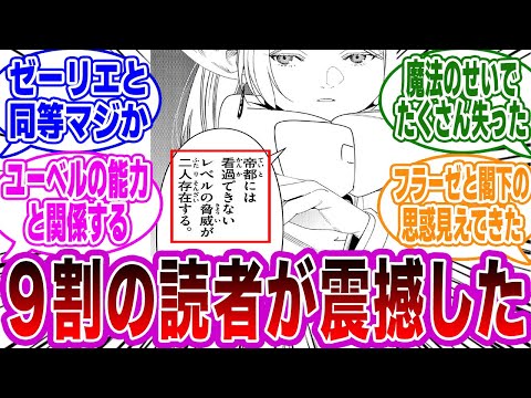 【第139話】「フリーレンが危険視する二人の正体,,,」に衝撃を受けるネットの反応集【葬送のフリーレン】