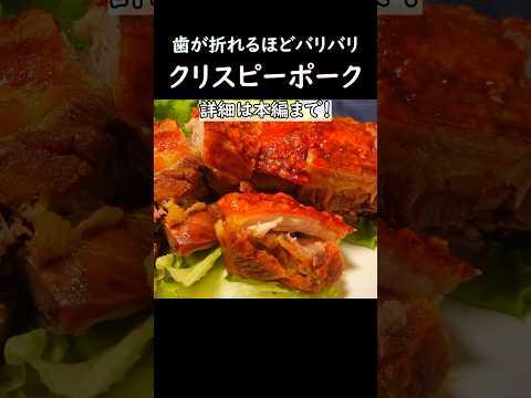 【歯が折れるほどバリバリ】クリスピーポーク #おうち居酒屋 #おつまみレシピ #cooking #アテ #豚バラ