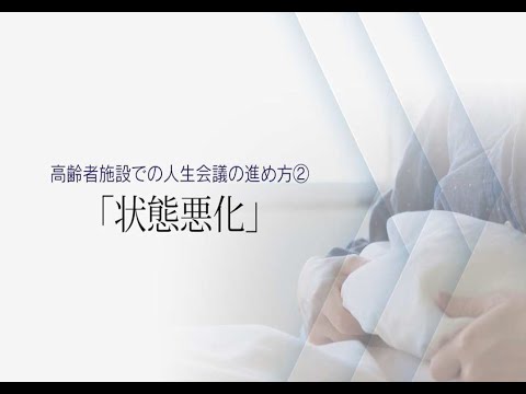 高齢者施設での人生会議の進め方～状態悪化～