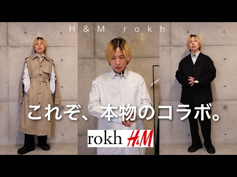 【H&M × rokh】 気合い入れて、朝6時に並びに行った結果…