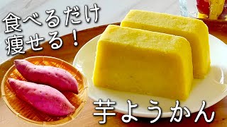 【芋ようかん】さつまいも だけで 簡単！寒天 不要！ミキサーなし 砂糖不使用 痩せる さつまいもの食べ方 残った皮で さつまいも チップス