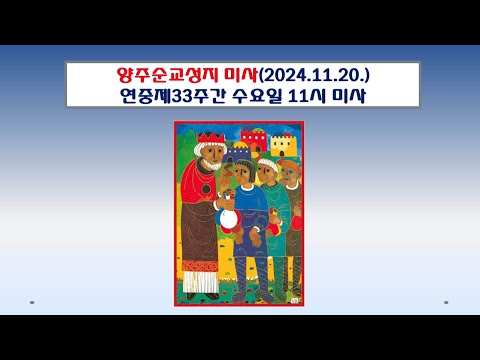 양주순교성지 미사(연중제33주간 수요일 11시미사 2024.11.20.)