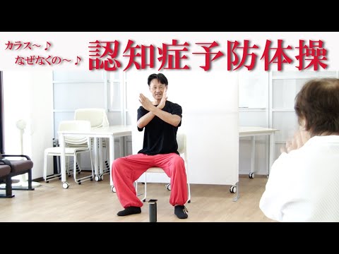 カラス〜なぜなくの〜♪体操！認知症予防体操！健康運動指導士の鈴木孝一作曲のオリジナル音楽に合わせ全身運動することで高齢者の転倒や認知症を予防！様々な動きで身体機能と認知機能を総合的に向上する体操です！