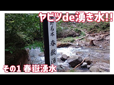 【ドライブ動画】ヤビツde湧き水!!　その1 春嶽湧水