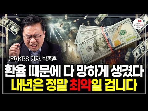 "IMF와는 차원이 다른 위기" 당장 한국 주식, 부동산에서 돈 빼세요 (전 KBS 기자 박종훈)