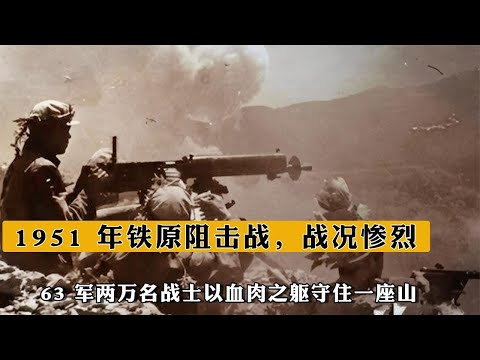 鐵原阻擊戰，戰況慘烈，63 軍兩萬名戰士以血肉之軀守住壹座山