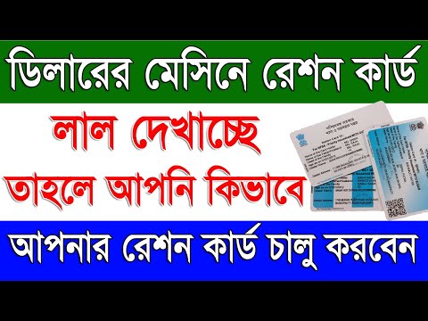 লাল বন্ধ রেশন কার্ড কিভাবে চালু করবেন | How to Active Red Ration Card or Deactivate Ration Card