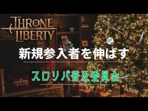 【スロリバ】Alexia鯖 槍と新規参入宣伝を考える【Throne and Liberty】