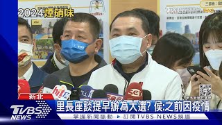 「侯準備揮棒」? 新北里長坐談會比去年早 ｜TVBS新聞@TVBSNEWS01