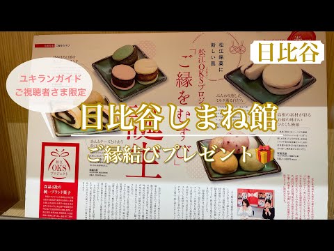 【視聴者様限定】恋にも効く⁉︎ご縁の国のしまねからプレゼントが貰えます🎁　合言葉は動画の最後に😉