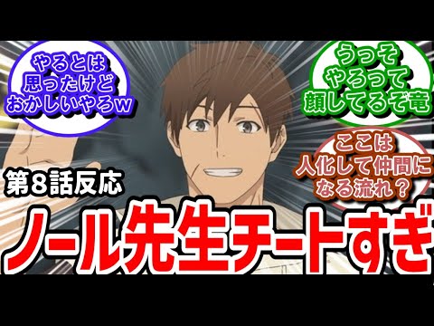 【俺は全てを【パリイ】する】8話反応　ノール先生チートすぎる強さに実況民も突っ込みまくり【反応】