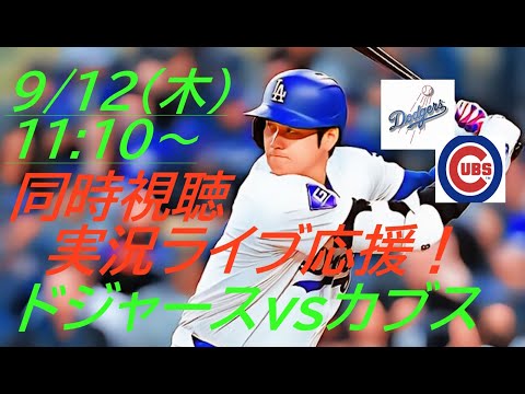 47号先頭打者HR！１盗塁で47-48【大谷翔平】ドジャースVSカブス３連戦の第3戦をラジオ風に実況ライブ配信！＃大谷翔平　＃大谷翔平今日速報　＃LAD　＃Dodgers　＃dodgers　＃山本由伸