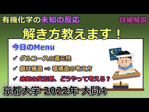 【京大院卒が独自解説】有機化学の入試で出てくる「未知の反応」の考え方を徹底解説します！（京都大学 2022年 大問4）