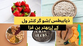 The Best Foods for Diabetic Patients - A Guide to Eating Right".|Sugar me kya khana chahiye