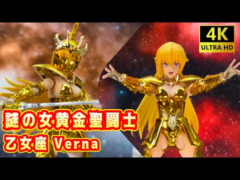 Saint Seiya Mysterious Female Gold Saint Virgo Female Gold Saint Verna! "Sacred Contract"