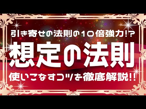 引き寄せの法則の10倍パワフル！想定の法則を使いこなすコツについて解説します！