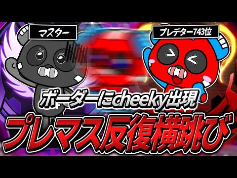 プレデターとマスターのボーダーを反復横跳びするCHEEKY【APEX】