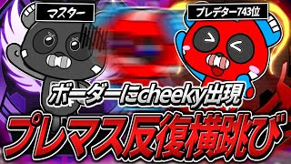 プレデターとマスターのボーダーを反復横跳びするCHEEKY【APEX】