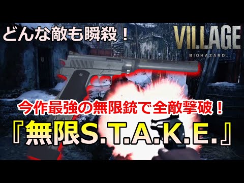 【バイオ8】超爽快！最強無限マグナム『S.T.A.K.E.』で全敵を撃破！バイオハザード ヴィレッジ　クリア特典武器S.T.A.K.E.を紹介