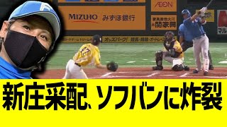 【日ハム】新庄監督、代打野村佑希でソフバン攻略www