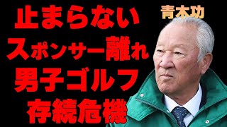 ABEMAツアー終了で男子ゴルフ崩壊寸前！スポンサー離れの真相と今後の展望がヤバすぎる…【JGTO/ゴルフ】