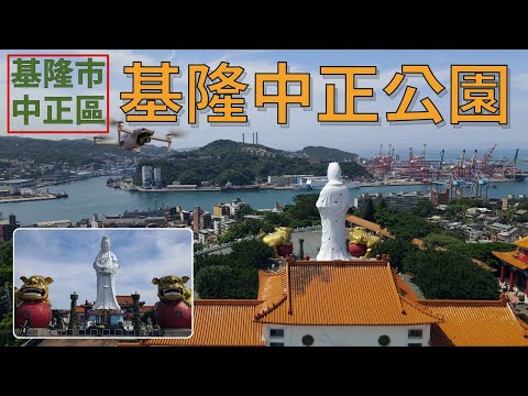 [基隆市．中正區] 基隆中正公園 (空拍)