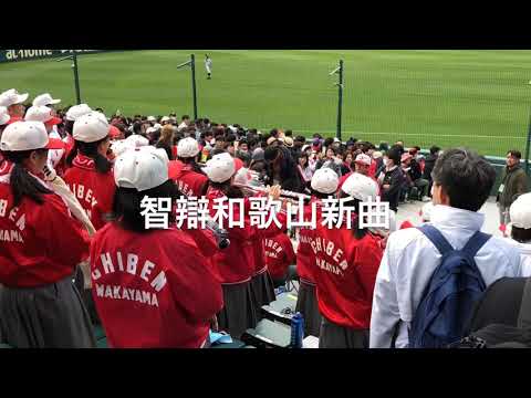 智弁和歌山 新曲YAMATO カッコいいです! 2019選抜甲子園 ヤマト 美音