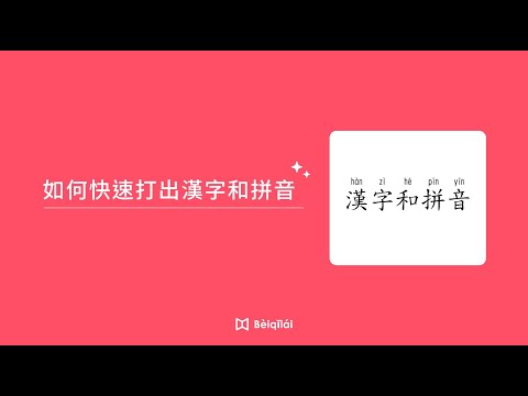 Beiqilai：輸入漢字帶有拼音-23.07.24