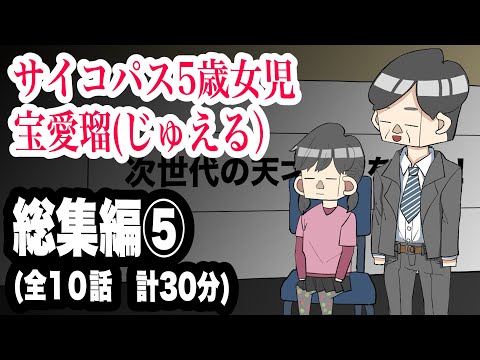 サイコパス5歳女児　宝愛瑠じゅえる）総集編⑤ 全10話　計30分【アニメ】