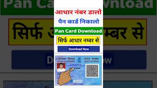 Aadhar Number Se Pan Card Download Kaise Kare | How to Download Pan Card | Pan Card Download Aadhar