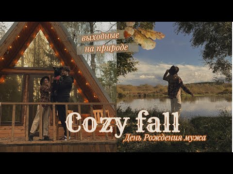 Выходные на природе 🍁 [Eng Sub] 🦔 день рождения мужа, готовлю торт в лесу