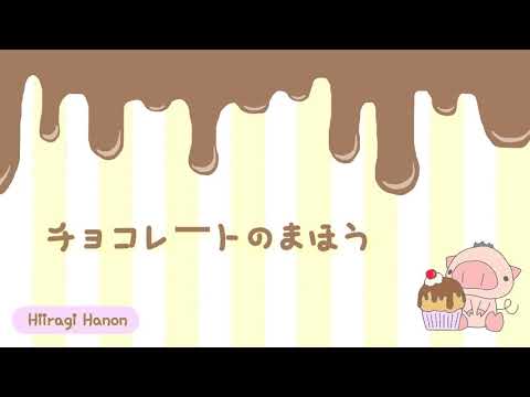 かわいい/ほのぼの 作業用BGM 『チョコレートのまほう』【オリジナル曲】