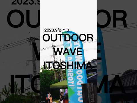 【福岡の糸島最大級アウトドアフェス】★OUTDOOR WAVE ITOSHIMA#九州アウトドアイベント