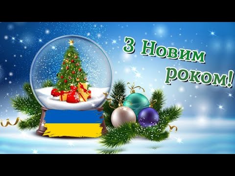 ВІТАННЯ З НОВИМ РОКОМ 2024!