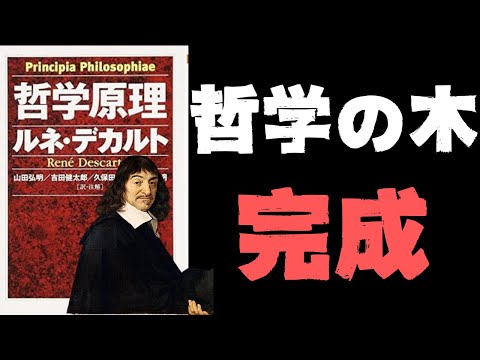 王女と文通し、女王の家庭教師にも?!史上最大の学問プロジェクトを完遂したデカルトは、なぜその3ヶ月後に死んだのか？【デカルト12】#75