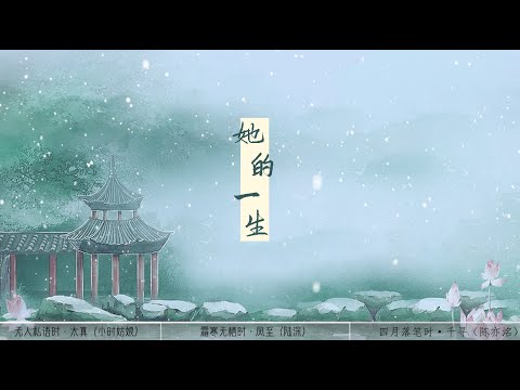 【她的一生】国风集 三合一 《无人私语时·太真 - 小时姑娘》《霜寒无栖时-凤至 -陆深》《四月落笔时-千寻-陈亦洺》高音质动态歌词