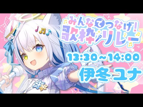 【#みんなでつなげ歌枠リレー】初の歌リレーコラボ✨トップバッターを務めます🎤♡【Vtuber/伊冬ユナ】