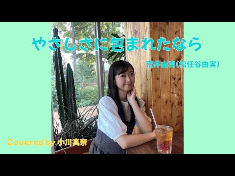 やさしさに包まれたなら/荒井由実(松任谷由実) Covered by 小川真奈