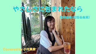 やさしさに包まれたなら/荒井由実(松任谷由実) Covered by 小川真奈