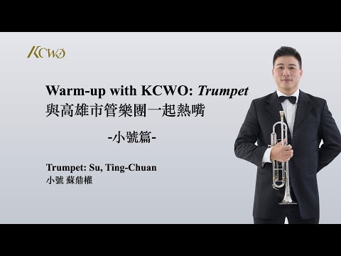 Warm-up with KCWO: Trumpet  與高雄市管樂團一起熱嘴: 小號篇