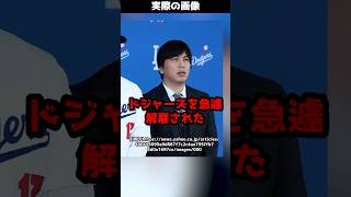 大谷選手の通訳、水原一平氏がドジャースを急遽解雇に！？弁護士が要約！#shorts