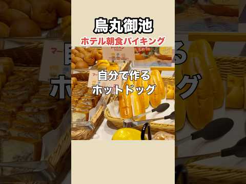 宿泊の方以外も利用出来るホテル朝食バイキング #ハートンホテル京都 #朝食バイキング #京都旅行 #まーこさんは食べ友