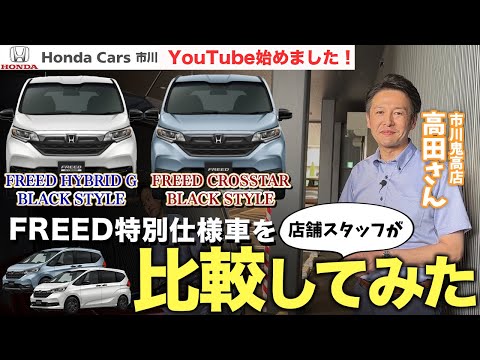 【FREED特別仕様車】フリードBLACK STYLEを店舗スタッフが比較してみた！【Honda Cars市川YouTube始めました！】