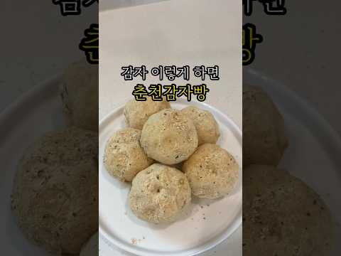 감자 이렇게 하면 춘천감자빵 #감자요리 #감자빵 #간단레시피 #간식만들기 #potatorecipe #healthyfood #potatobread