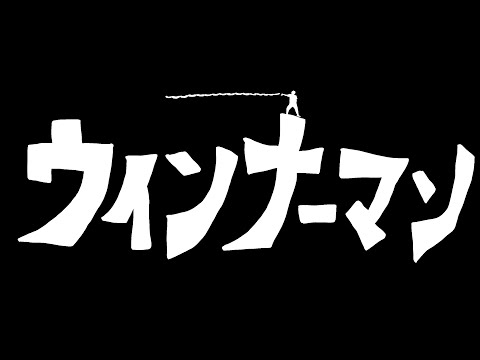 ウインナーマン pv