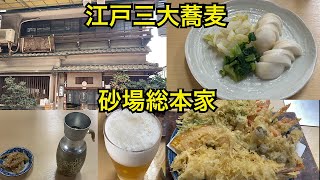 砂場総本家　老舗の蕎麦屋さんで昼から酒　東京三ノ輪駅　Japan