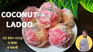 हलवाई जैसे नारियल लड्डू न मावा न चशनी l Coconut Ladoo Recipe l Easy Nariyal Ke Laddu