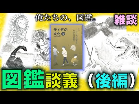 怪民談義・髏　#23「図鑑談義 ～最近の図鑑って凄いのね～（後編）」もはや聴くUMA図鑑！ワニザメ党が2021年に手掛けた趣味全開チョイスマッドネスな図鑑を石井が改めて掘り返す