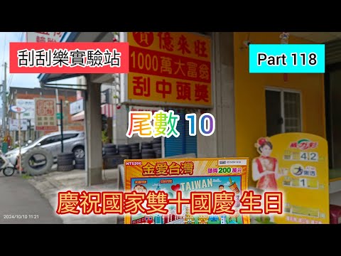 ［刮刮樂118］10月10日慶祝國家生日 購買「金愛台灣」（尾數10）#刮刮樂 #scratch #lottery #金愛台灣#雙十國慶