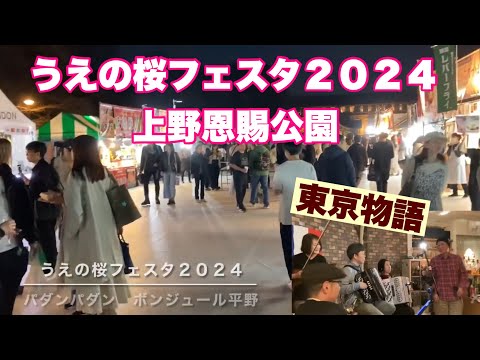 うえの桜フェスタ２０２４　上野恩賜公園　ＢＧＭ：バダンバダン　ボンジュール平野さん